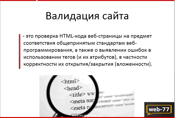 Валидация сайта