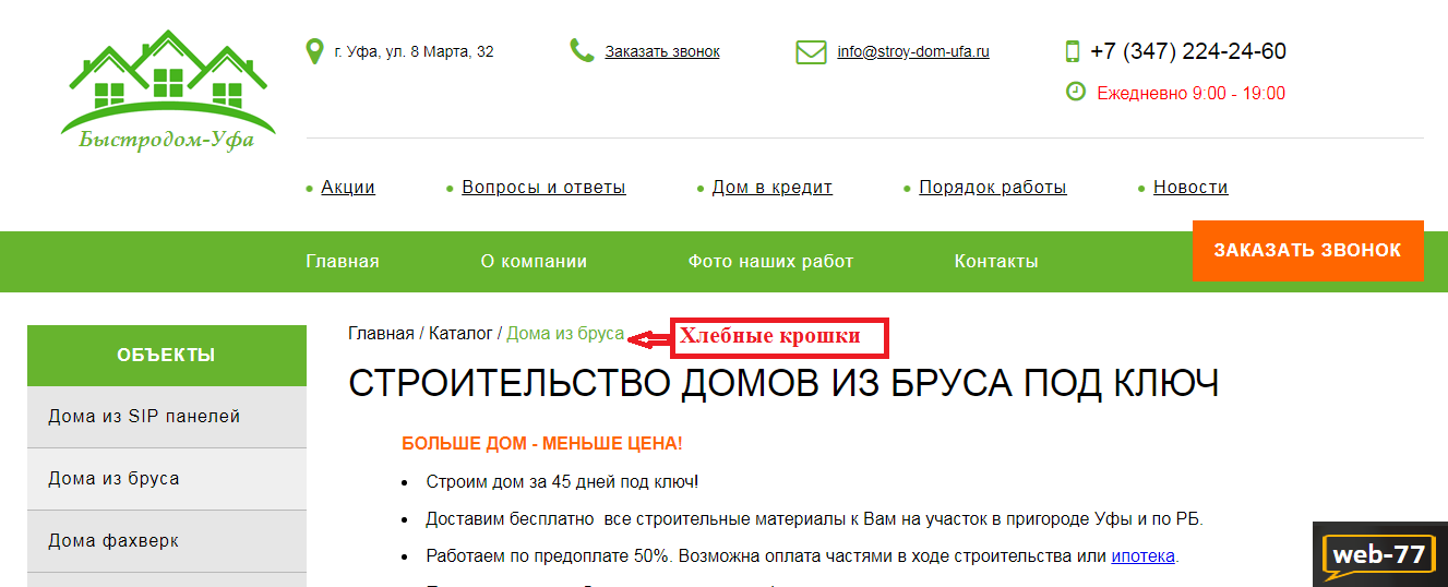 Вид перелинковки - хлебные крошки Вид перелинковки - хлебные крошки