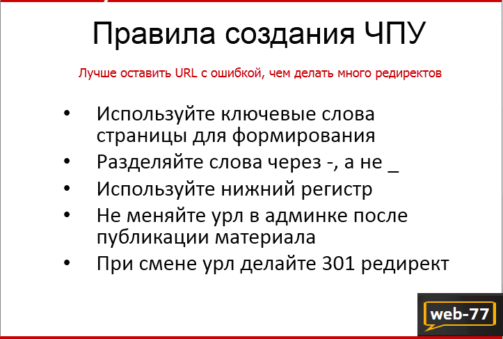 Правила создания ЧПУ Правила создания ЧПУ
