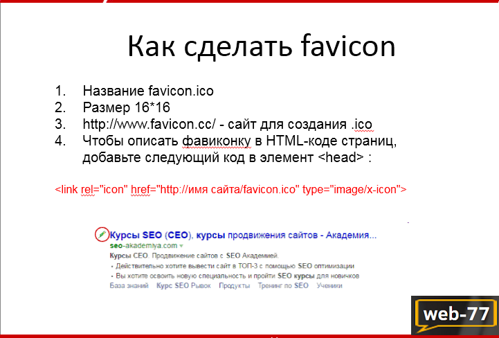 Как сделать favicon Как сделать favicon