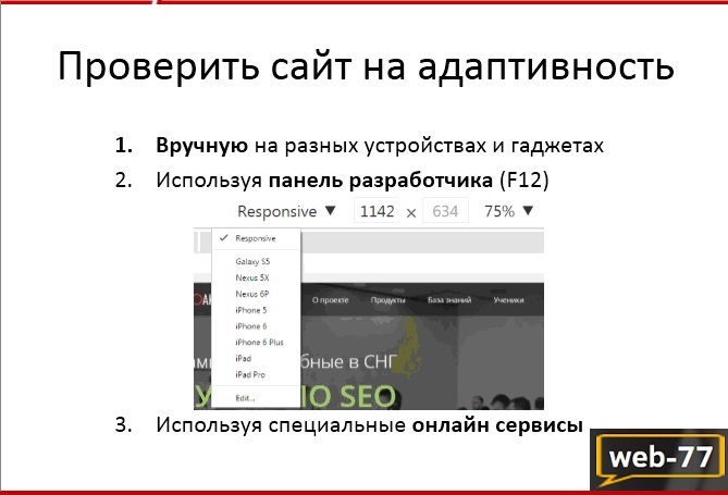 Проверить сайт на адаптивность