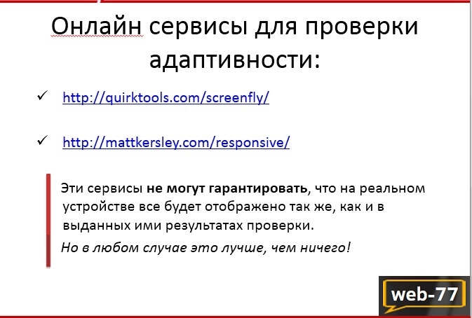 Проверка адаптивности онлайн сервисы