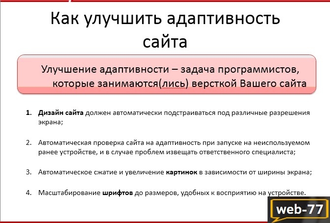 Как улучшить адаптинвость сайта