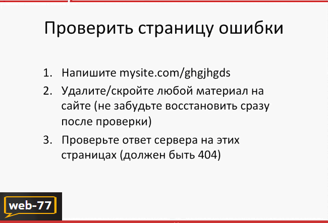 Как проверить страницу ошибки Как проверить страницу ошибки