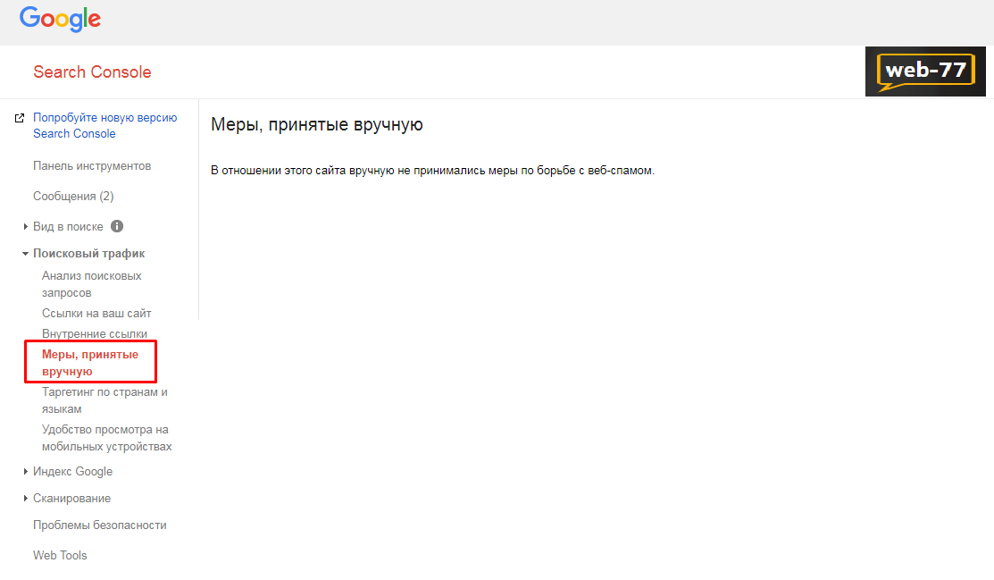 Показатели в SearchConsole: ручные санкции Показатели в SearchConsole: ручные санкции