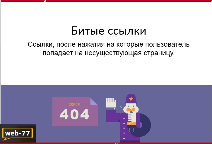 Битые ссылки на сайте Битые ссылки на сайте