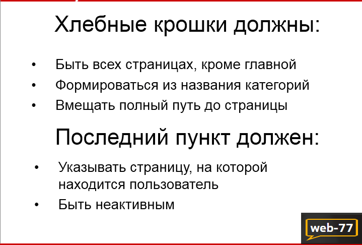 Хлебные крошки Хлебные крошки