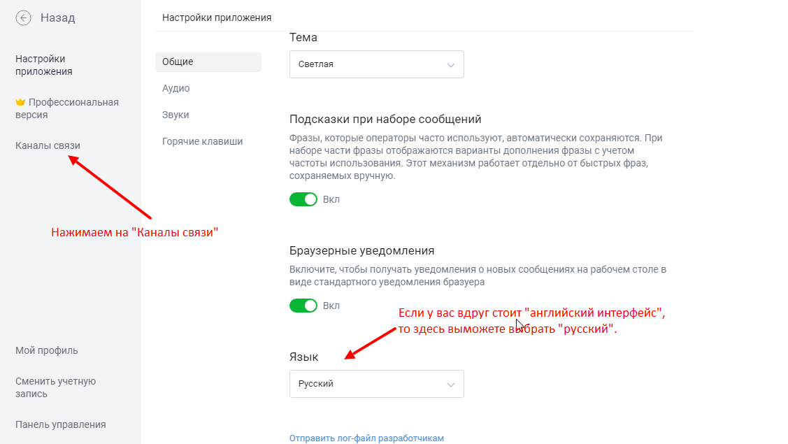 Перейдите в раздел Управление > Каналы связи Перейдите в раздел Управление > Каналы связи